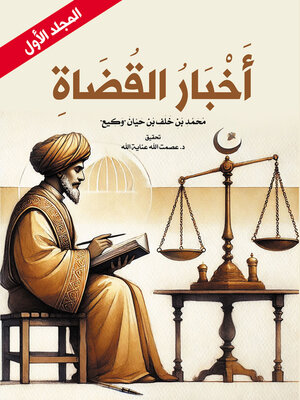cover image of أخبار القضاة (المجلد الأول)